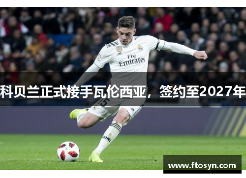 科贝兰正式接手瓦伦西亚，签约至2027年