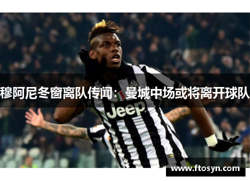 穆阿尼冬窗离队传闻：曼城中场或将离开球队