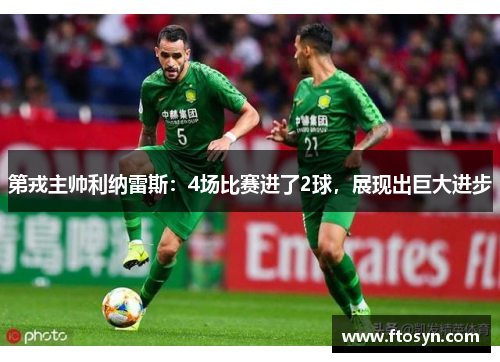 第戎主帅利纳雷斯：4场比赛进了2球，展现出巨大进步