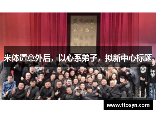 米体遭意外后，以心系弟子，拟新中心标题