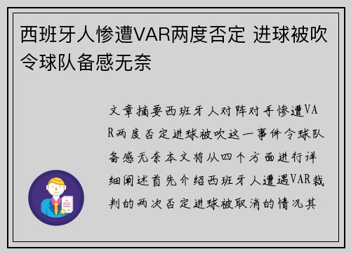 西班牙人惨遭VAR两度否定 进球被吹令球队备感无奈 西班牙人惨遭VAR两度否定 进球被吹令球队备感无奈