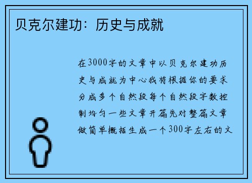 贝克尔建功：历史与成就