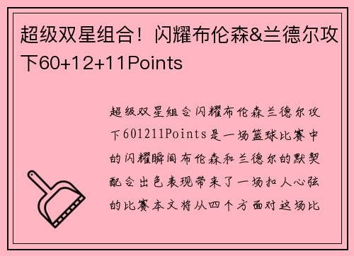 超级双星组合！闪耀布伦森&兰德尔攻下60+12+11Points