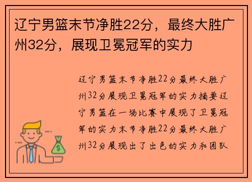 辽宁男篮末节净胜22分，最终大胜广州32分，展现卫冕冠军的实力