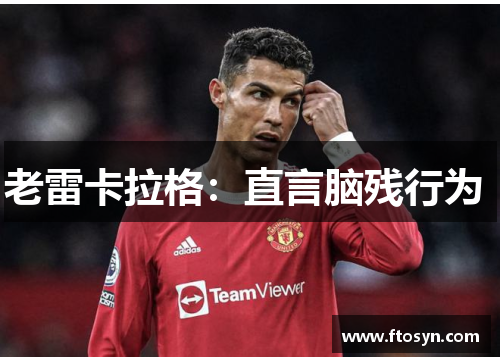 老雷卡拉格:直言脑残行为 老雷卡拉格:直言脑残行为