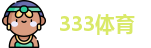 333体育